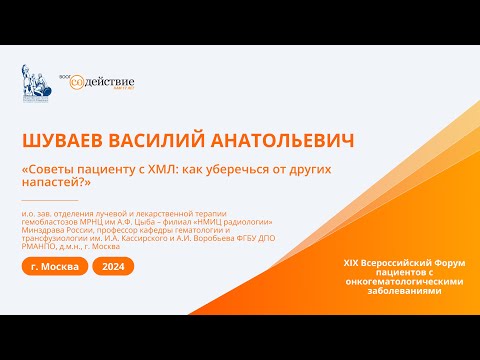 Видео: Советы пациенту с ХМЛ: как уберечься от других напастей? - Шуваев В.А. | Новые Горизонты 2024