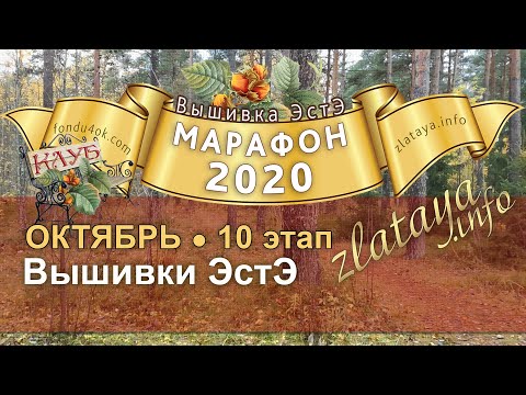 Видео: Марафон 2020. 10 этап. Отчёт за октябрь. Игра-конкурс вышивки ЭстЭ
