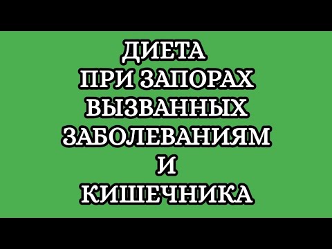 Видео: Диета номер 3 ( третий лечебный стол по Певзнеру).
