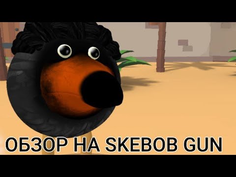 Видео: ОБЗОРЫ НА ИГРУ SKEBOB GUN!*надеюсь меня добавят в следующей обнове, пж разрабы(*