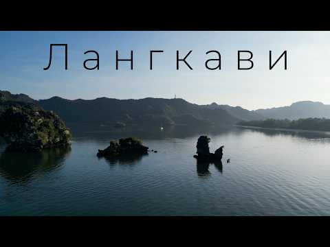 Видео: Лангкави - остров легенд | Большое путешествие трейдера