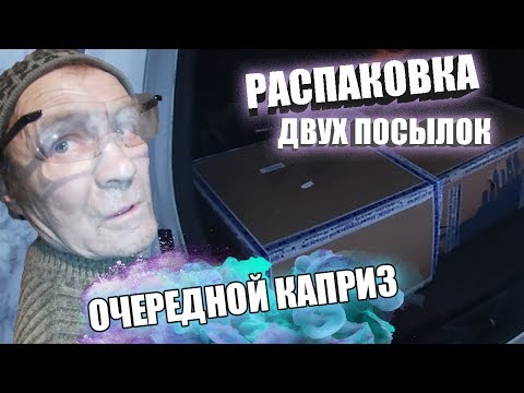 Видео: ОЧЕРЕДНОЙ КАПРИЗ ОТ ВИКТОРА // РАСПАКОВКА ДВУХ БОЛЬШИХ ПОСЫЛОК