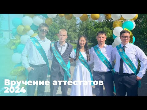 Видео: Вручение аттестатов 2024