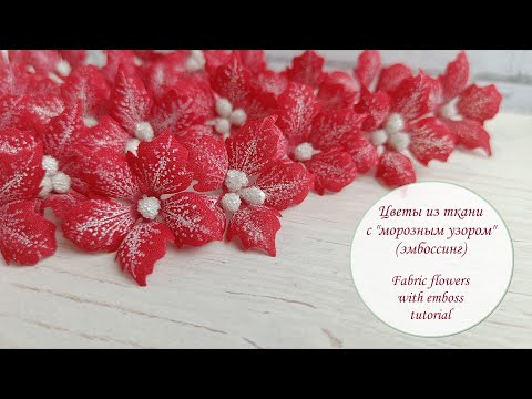 Видео: Цветы из ткани с "морозным узором"/эмбоссинг/ fabric flowers with emboss tutorial