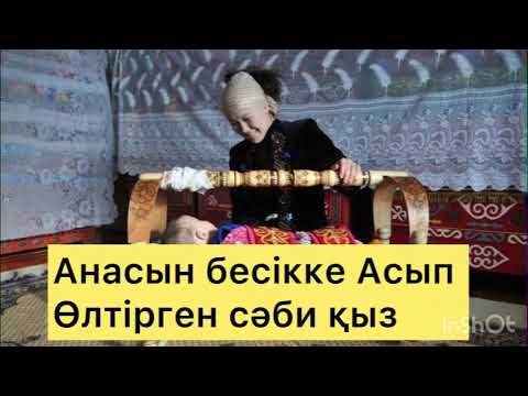 Видео: АНАСЫН БЕСІККЕ АСЫП ӨЛТІРГЕН СӘБИ #аудиокітап