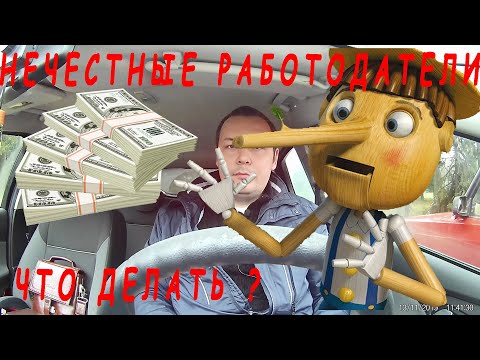 Видео: Как кидают работодатели. Несколько примеров и советов, как распознать нечестного работодателя.