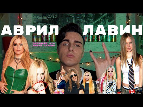 Видео: АВРИЛ ЛАВИН: Девочка-Бунтарка и Самая Скандальная Теория Заговора В Истории Музыки [DEEPДАЙВ №16]