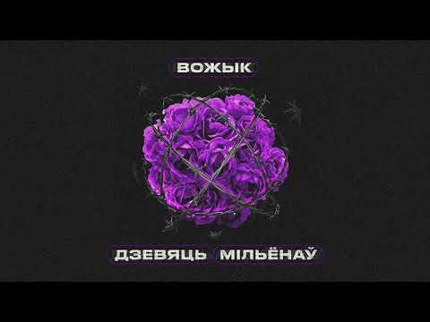 Видео: Вожык - Дзевяць Мільёнаў