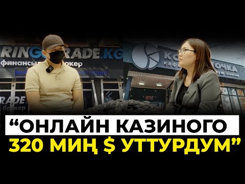 Видео: Самат: "Бир күндө 20 миң $ уттурганда өзүмдү жоготтум"