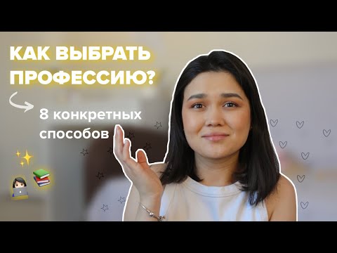 Видео: ТОП 8 способов как выбрать специальность? | стоит ли поступать в университет?