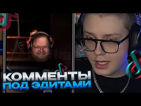 Видео: ДРЕЙК СМОТРИТ КОММЕНТАРИИ ПОД ЭДИТАМИ СО СТРИМЕРАМИ В ТИКТОКЕ