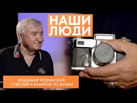 Видео: Владимир Кудринский | Фотограф, вокалист | Наши люди (2023)