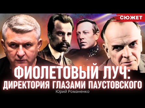 Видео: Фиолетовый луч. Константин Паустовский о Директории в 1919 году. Читает Юрий Романенко