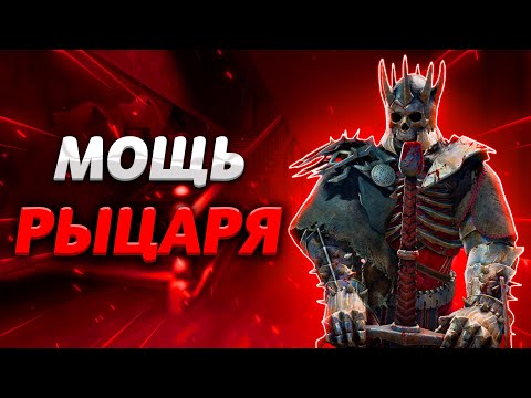 Видео: Насколько хорош Рыцарь в 2025 году ?? Dead By Daylight