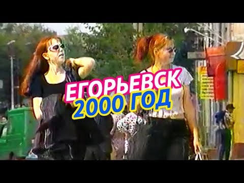 Видео: Егорьевск 2000 год