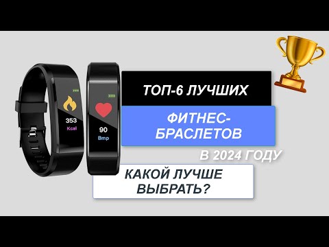 Видео: ТОП-6. Лучшие фитнес-браслеты⌚. Рейтинг 2024 года🔥. Какой лучше выбрать с измерением пульса?