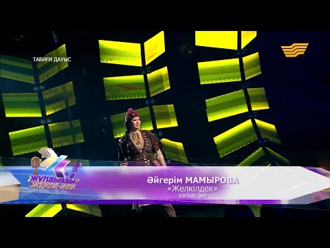 Видео: Әйгерім Мамырова – «Желкілдек» (халық әні)