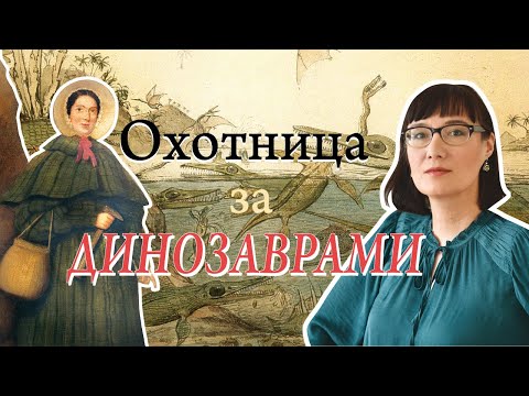 Видео: Мэри Эннинг и ее доисторические монстры