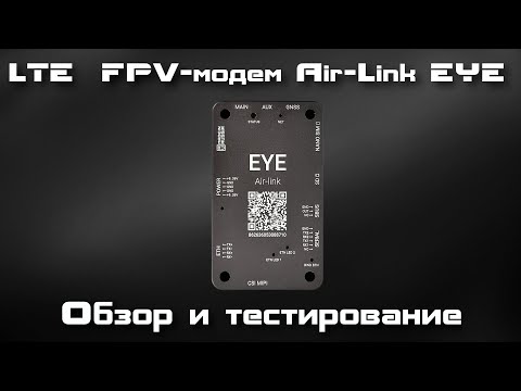 Видео: CSKY Air-Link Eye - FPV на дроне через интернет