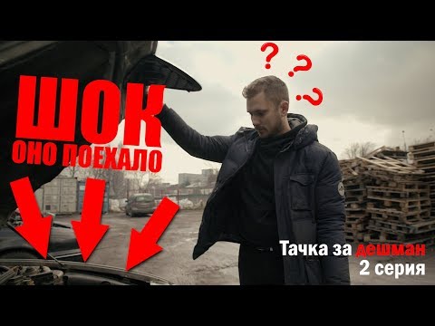 Видео: Тачка за Дешман поехала или Alfa 156 за 500$ | 2 серия