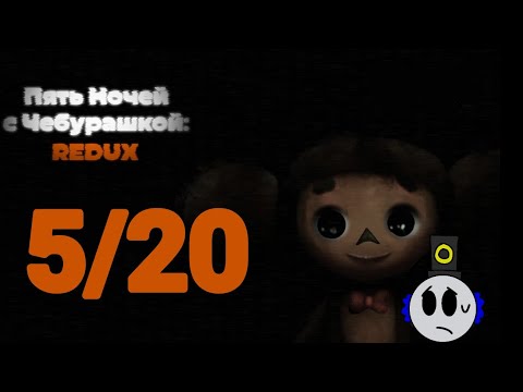 Видео: Пять ночей с Чебурашкой redux 5/20. Челенджи 2/3.