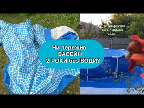 Видео: Як зберігати басейн без води. Дезинфекція перекисом.