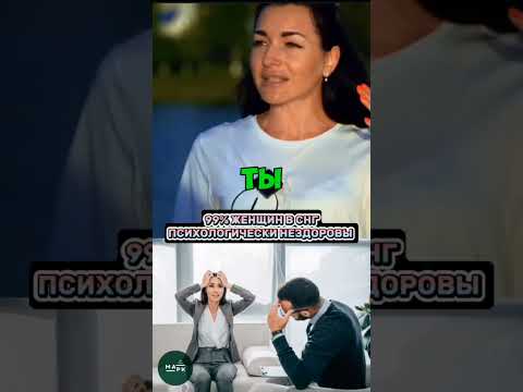 Видео: 99% ЖЕНЩИН ПСИХИЧЕСКИ НЕЗДОРОВЫ? 🤔❌🧠
