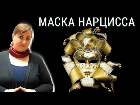 Видео: Внутренний конфликт НАРЦИССА // Объяснение нарциссизма