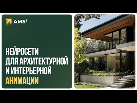 Видео: Нейросети для архитектурной и интерьерной анимации