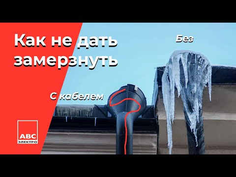 Видео: Системы антиобледенения DEVI: обогрев  кровли