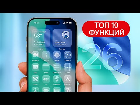 Видео: iOS 26: 10 функций, которые нужно попробовать сразу!