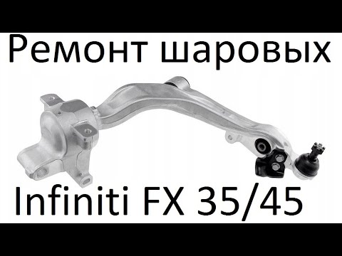 Видео: Ремонт шаровой  INFINITI FX 35/45   в алюминиевом рычаге.