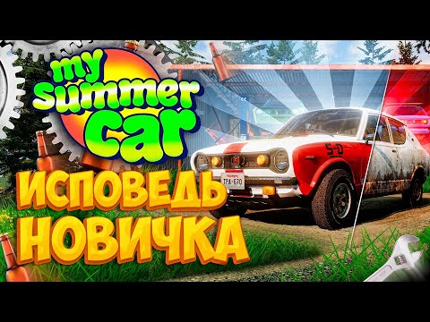 Видео: My Summer Car глазами новичка в 2023 году | Симулятор бати