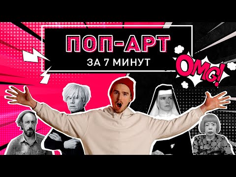 Видео: 🎨 Поп арт за 7 минут | История успеха| Думаешь, его основал Энди Уорхол? 🤔