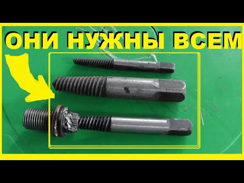 Видео: Как выкрутить отломанный болт, слизанную головку болта , обломанную свечу зажигания. Экстракторы !