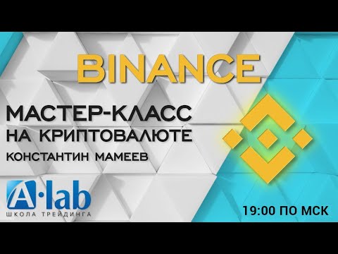 Видео: Мастер-класс: как выжить на падающем рынке. Скальпинг на Binance