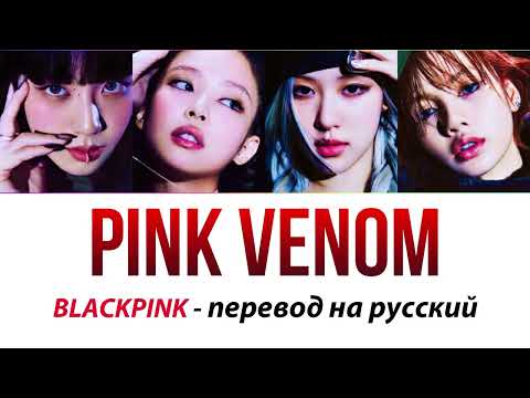Видео: BLACKPINK - Pink Venom ПЕРЕВОД НА РУССКИЙ (рус саб)