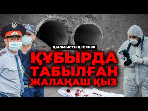 Видео: ҚҰБЫРДА ТАБЫЛҒАН ЖАЛАҢАШ ҚЫЗ | ҚАРАҒАНДЫ ОБЛЫСЫ | №88