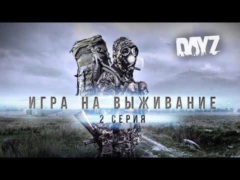 Видео: [Игра на выживание #2] Длинный путь (по мотивам DayZ)