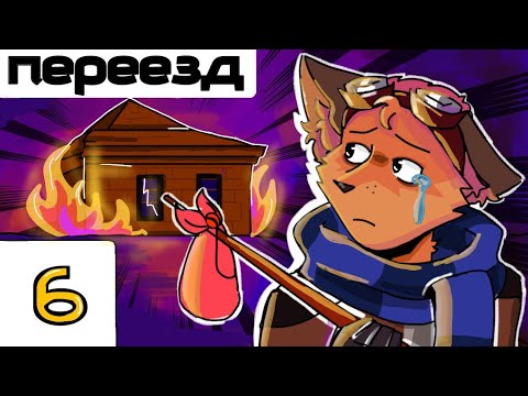 Видео: Lp. Возрождения Полубога #6 Вынужденный переезд • Майнкрафт