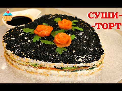 Видео: СУШИ - ТОРТ/SUSHI CAKE - ну, оОчень вкусный!