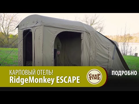 Видео: КАРПОВЫЙ ОТЕЛЬ! RidgeMonkey ESCAPE ПОДРОБНО