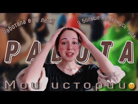 Видео: МОЙ ОПЫТ РАБОТЫ / Больше никогда не буду там работать...