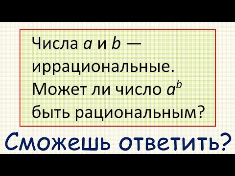 Видео: Может ли результат возведения иррационального числа в иррациональную степень быть рациональным?
