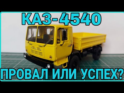 Видео: КАЗ-4540 ОТ SSM! ПРОВАЛ ИЛИ УСПЕХ?