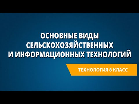 Видео: Основные виды сельскохозяйственных и информационных технологий