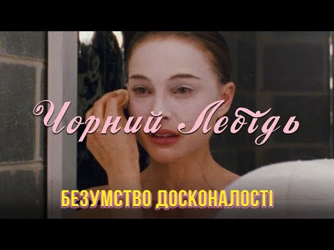 Видео: Балерина, що зійшла з розуму — Огляд фільму Чорний лебідь