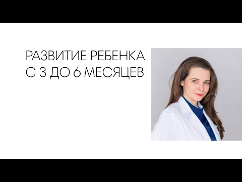 Видео: РАЗВИТИЕ РЕБЕНКА С 3 ДО 6 МЕСЯЦЕВ