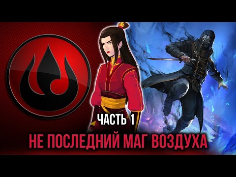 Видео: [ Кира #1 ] - Рождение не последнего мага воздуха!!!