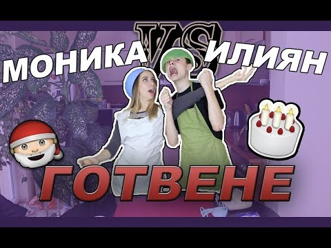 Видео: МОНИКА VS ИЛИЯН: КОЛЕДНИ СЛАДКИШИ